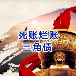 西乌珠穆沁要债公司